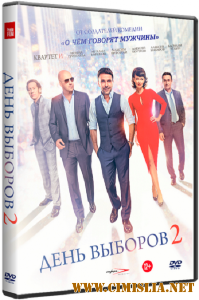 День выборов 2 [2016 / WEB-DLRip / iTunes]