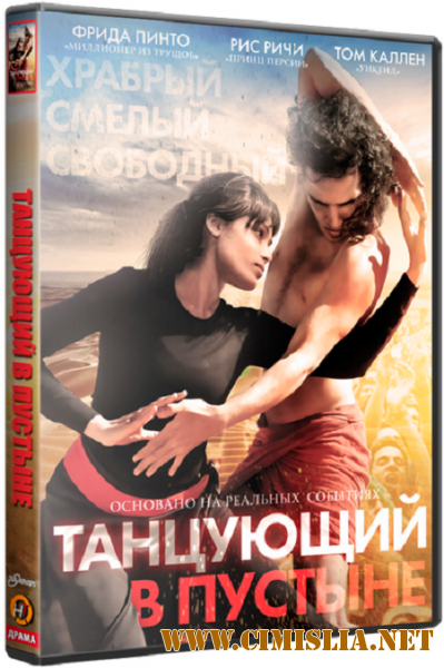 Танцующий в пустыне / Desert Dancer [2014 / HDRip / Чистый звук]