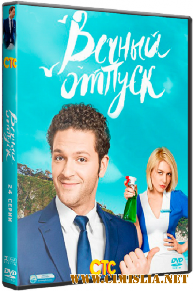 Вечный отпуск [01-10 из 24] [2016 / SATRip]