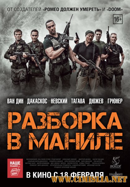 Разборка в Маниле / Showdown in Manila [2016 / BDRip | Лицензия]