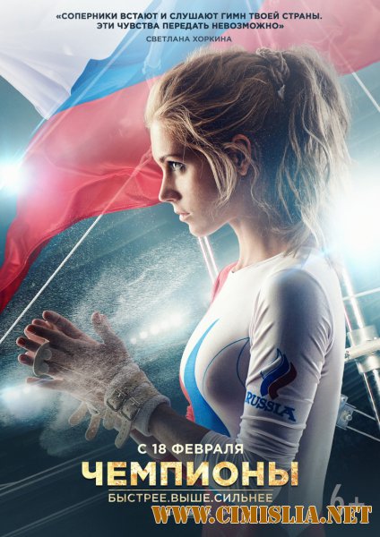Чемпионы: Быстрее. Выше. Сильнее [2016 / BDRip | Лицензия]