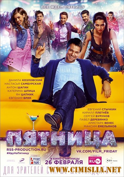 Пятница [2016 / НDRip | Лицензия]