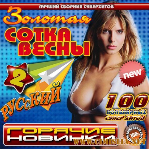 Сборник - Золотая сотка весны №2 [2016 / MP3]