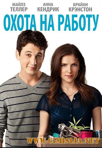 Охота на работу / Get a Job [2016 / HDRip]