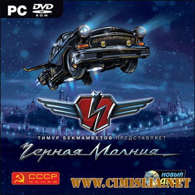 Черная молния / Black lightning [RePack] [2010 / RUS]