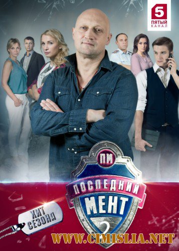 Последний мент [02x01-24 из 24] [2016 / WEB-DLRip]