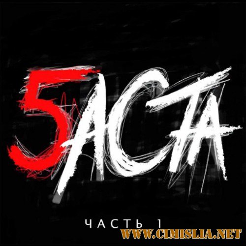 Баста - Баста 5 Часть 1 [2016 / MP3 / 320 kb]