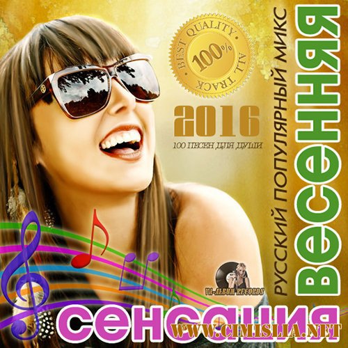 Весенняя Сенсация [2016 / MP3 / 320 kb]
