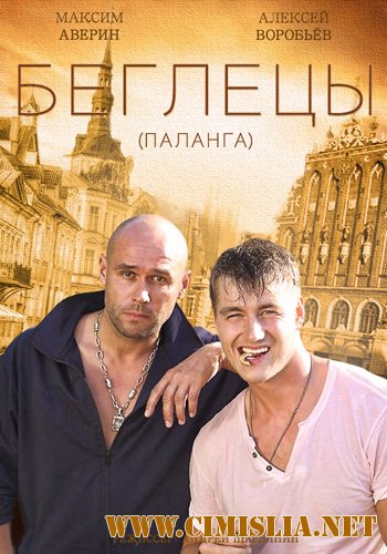 Гастролёры [16 серии из 16] [2016 / HDTVRip]