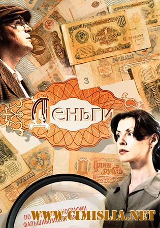 Деньги [8 серии из 8] [2016 / HDTVRip]