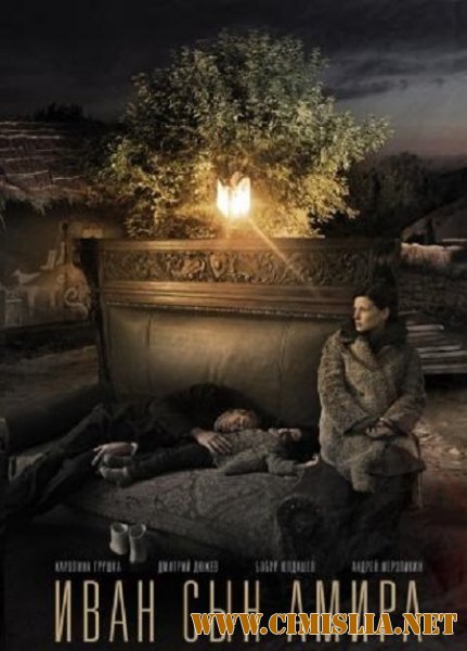 Иван сын Амира [2016 / WEB-DLRip]