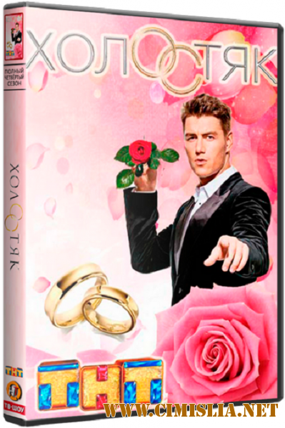 Холостяк [Россия] [04x01-04] [2016 / WEB-DLRip]