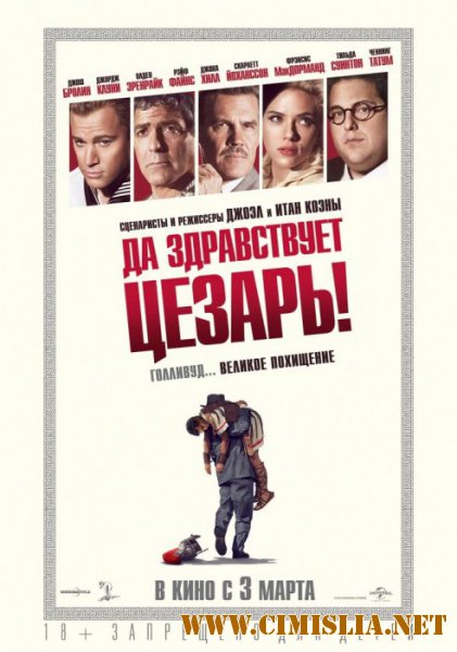 Да здравствует Цезарь! / Hail, Caesar! [2016 / HDRip | Лицензия]