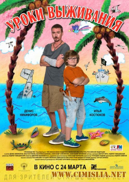Уроки выживания [2016 / WEB-DLRip]