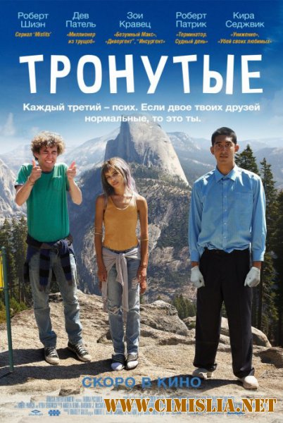 Тронутые / The Road Within [2014 / HDRip]