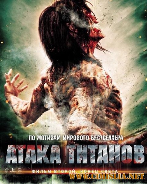 Атака титанов. Фильм второй: Конец света / Shingeki no kyojin endo obu za w&#226;rudo [2015 / HDRip]