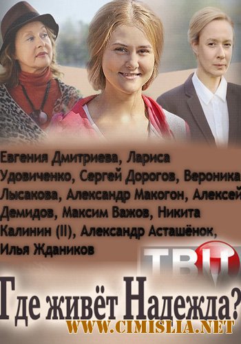 Где живет Надежда [1-4 серия из 4] [2016 / SATRip]