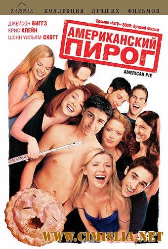 Американский пирог / American Pie (1999)