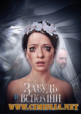 Забудь и вспомни [01-03 из 12] [2016 / SATRip]