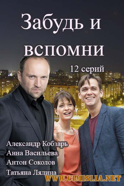 Забудь и вспомни [01-03 из 12] [2016 / SATRip]