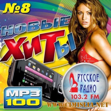 Новые хиты №8 [2016 / MP3 / 256 kb]