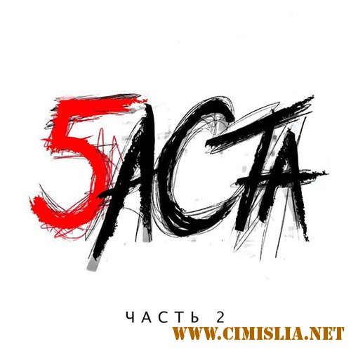 Баста - Баста 5. Часть 2 [2016 / MP3 / 320 kb]