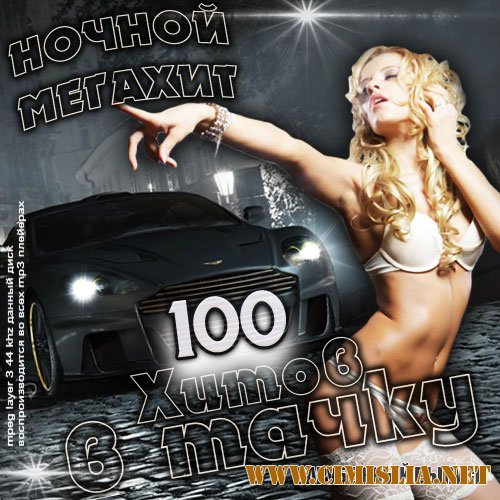 Ночной Мегахит - 100 Хитов в Тачку [2016 / MP3 / 320 kb]