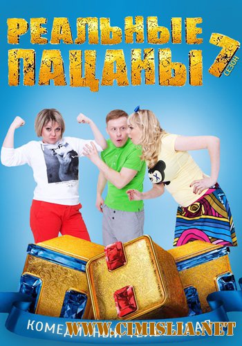 Реальные пацаны [S07] [2014 / WEB-DLRip]