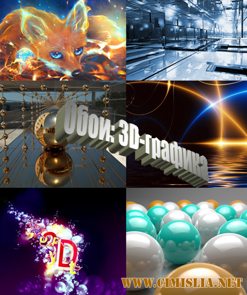 Обои для рабочего стола - 3D-графика [2016]