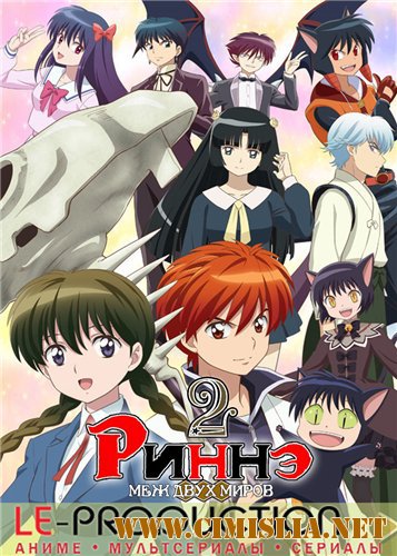 Риннэ: Меж двух миров [ТВ-2] / Kyoukai no Rinne [TV-2] [01-05 из 25] [2016 / HDTVRip]