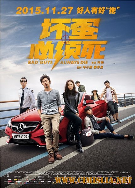 Плохие парни всегда умирают / Huai dan bi xu si [2015 / WEBRip]