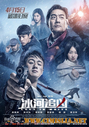 Прорубь / Bing he zhui xiong [2016 / WEBRip]