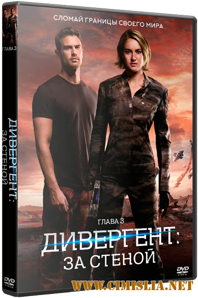 Дивергент, глава 3: За стеной / Allegiant (2016)