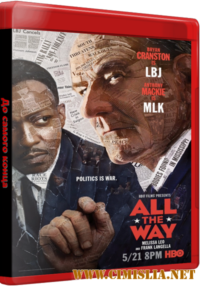 До самого конца / All the Way [2016 / WEB-DLRip]