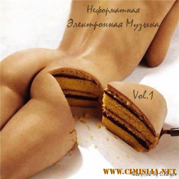Неформатная Электронная Музыка Vol.1 [2016 / MP3 / 320 kb]
