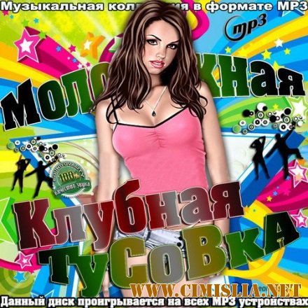 Молодежная клубная тусовка [2016 / MP3 / 320 kb]