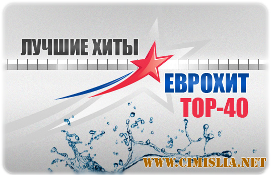 ЕвроХит Top40 [26.05.2016 / MP3 / 192-320 kb]