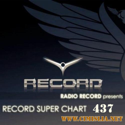 Record Super Chart № 437 [21.05.2016 / MP3 / 320 kb]