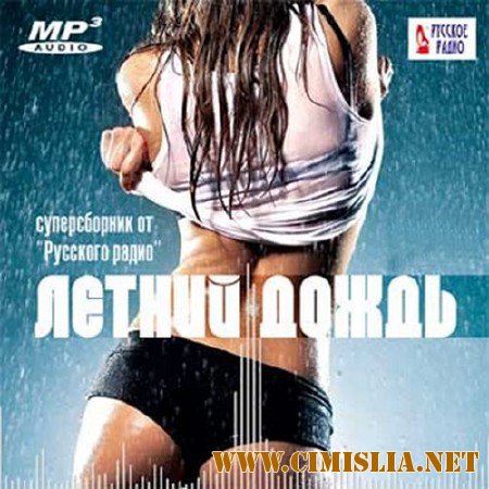 Летний дождь. Суперсборник от Русского радио [2016 / MP3 / 256-320 kb]