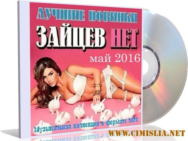 Зайцев нет. Лучшие новинки мая [2016 / MP3 / 192-320 kb]