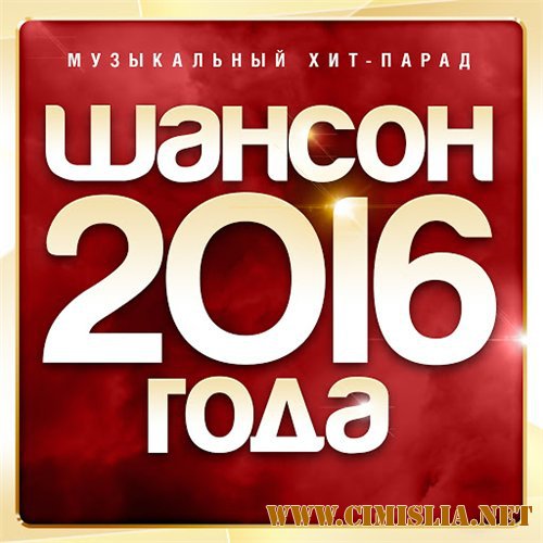 Шансон 2016 года (Музыкальный хит-парад) [2016 / MP3 / 320 kb]
