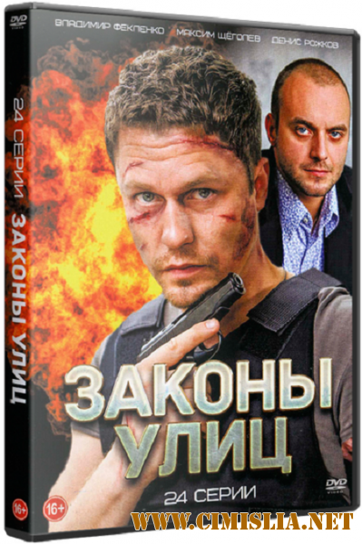 Законы улиц [01-12 из 24] [2014 / SATRip]