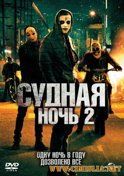 Судная ночь 2 / The Purge: Anarchy (2014)