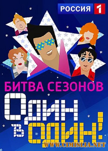 Один в один. Битва сезонов [01-13] [2016 / HDTVRip]