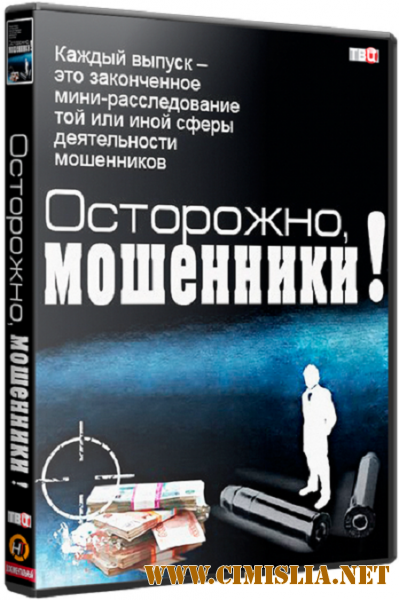 Осторожно, мошенники! [01-15] [2016 / WEBRip]