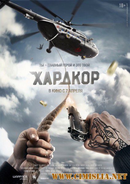 Хардкор / Hardcore Henry [2015 / HDRip]