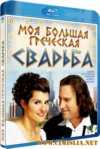 Моя большая греческая свадьба / My Big Fat Greek Wedding [2002 / BDRip]