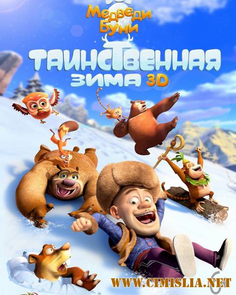 Медведи Буни: Таинственная зима / Xiong Chumo Zhi Xueling Xiongfeng [2015 / WEB-DLRip]