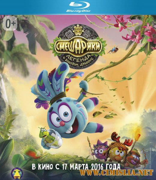 Смешарики. Легенда о золотом драконе [2016 / BDRip | Лицензия]