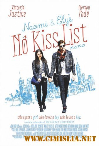 Те, кого нельзя целовать / Naomi and Ely's No Kiss List [2015 / WEB-DLRip]